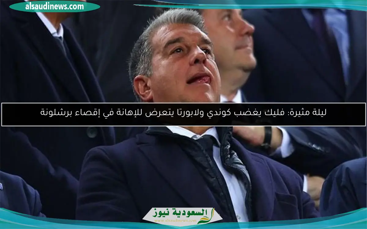 ليلة مثيرة: فليك يغضب كوندي ولابورتا يتعرض للإهانة في إقصاء برشلونة