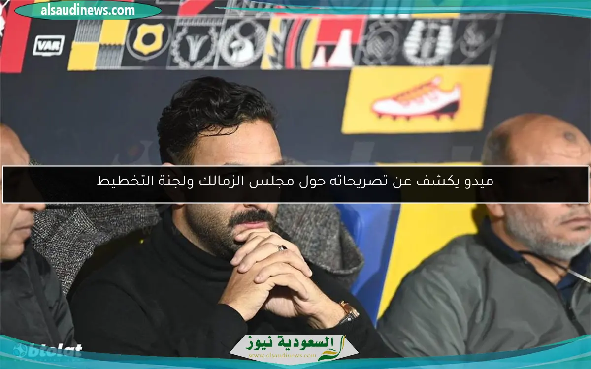 ميدو يكشف عن تصريحاته حول مجلس الزمالك ولجنة التخطيط
