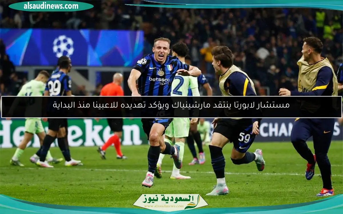 مستشار لابورتا ينتقد مارشينياك ويؤكد تهديده للاعبينا منذ البداية
