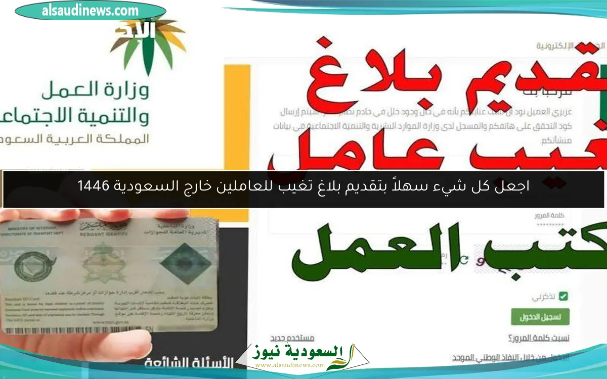 اجعل كل شيء سهلاً بتقديم بلاغ تغيب للعاملين خارج السعودية 1446