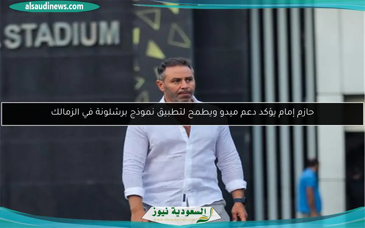 حازم إمام يؤكد دعم ميدو ويطمح لتطبيق نموذج برشلونة في الزمالك