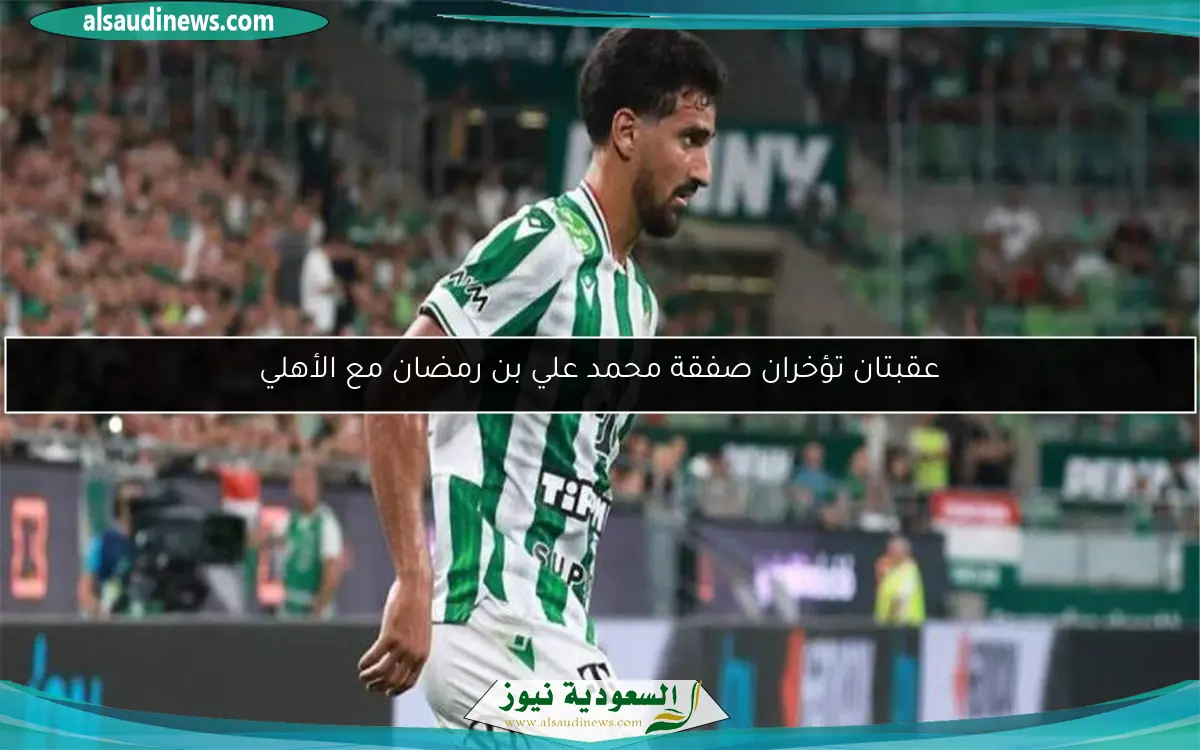 عقبتان تؤخران صفقة محمد علي بن رمضان مع الأهلي
