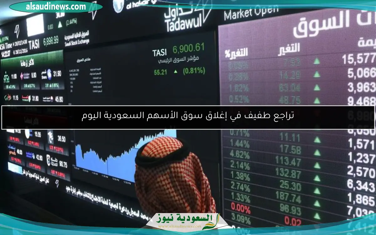 تراجع طفيف في إغلاق سوق الأسهم السعودية اليوم