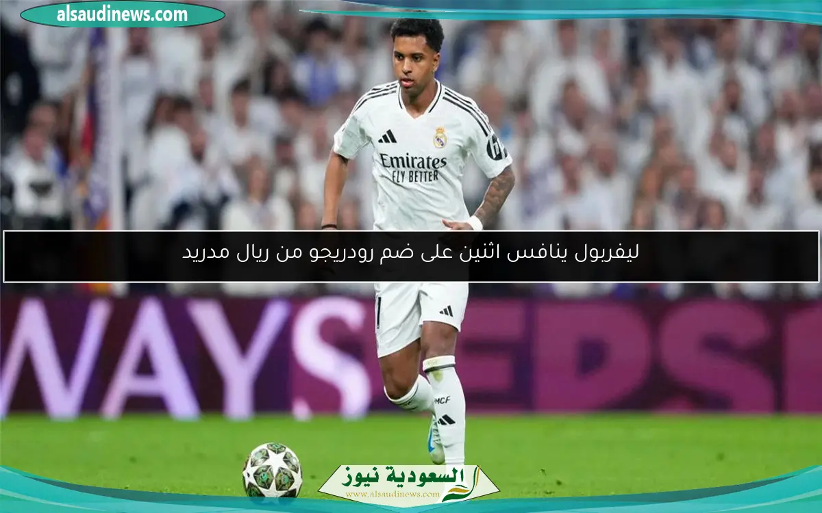 ليفربول ينافس اثنين على ضم رودريجو من ريال مدريد