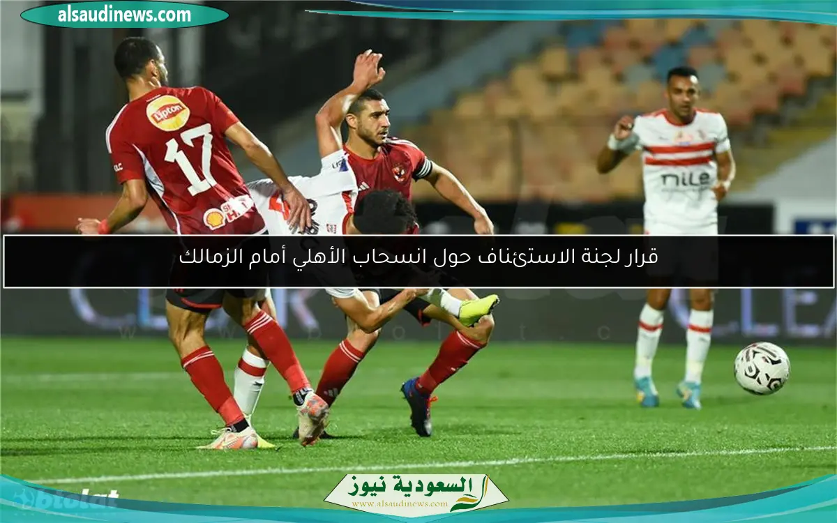 قرار لجنة الاستئناف حول انسحاب الأهلي أمام الزمالك
