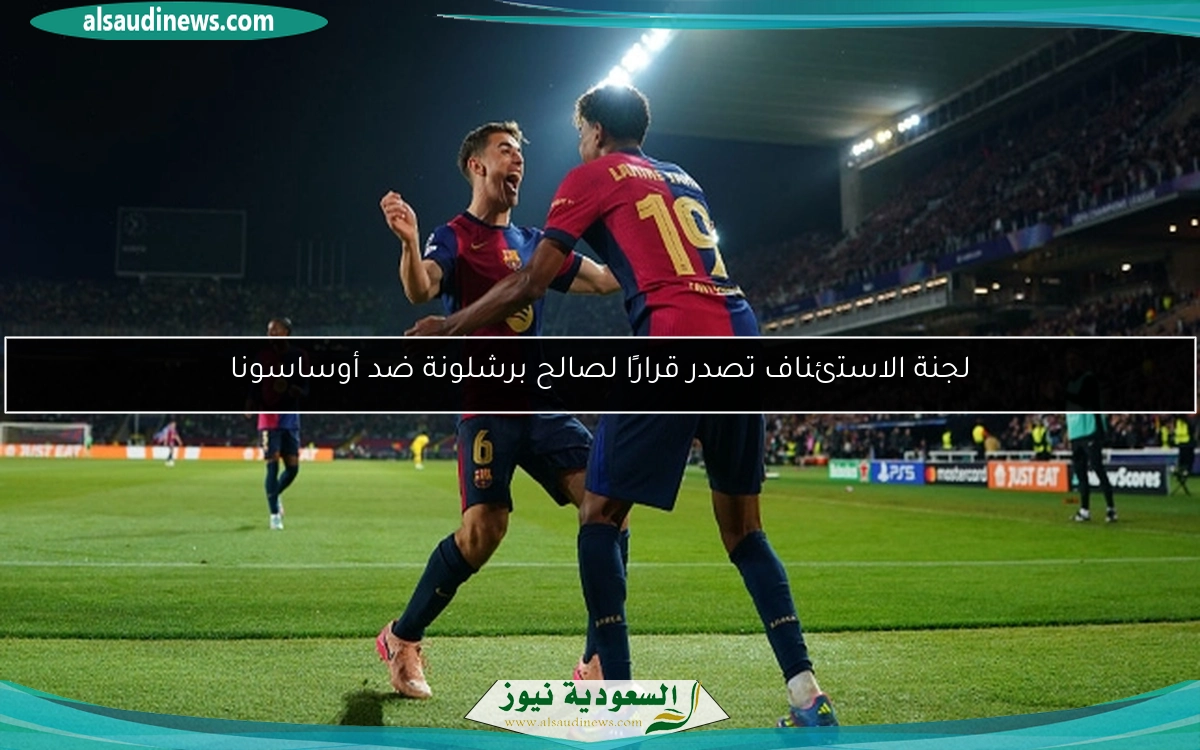 لجنة الاستئناف تصدر قرارًا لصالح برشلونة ضد أوساسونا