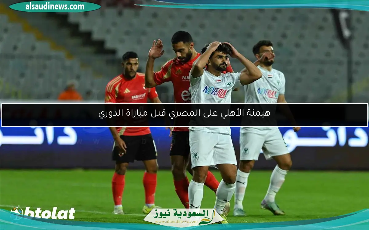 هيمنة الأهلي على المصري قبل مباراة الدوري