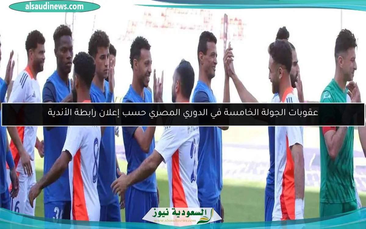عقوبات الجولة الخامسة في الدوري المصري حسب إعلان رابطة الأندية
