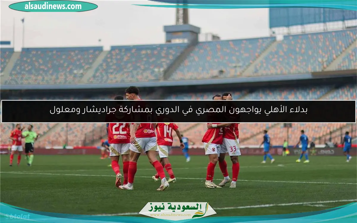 بدلاء الأهلي يواجهون المصري في الدوري بمشاركة جراديشار ومعلول
