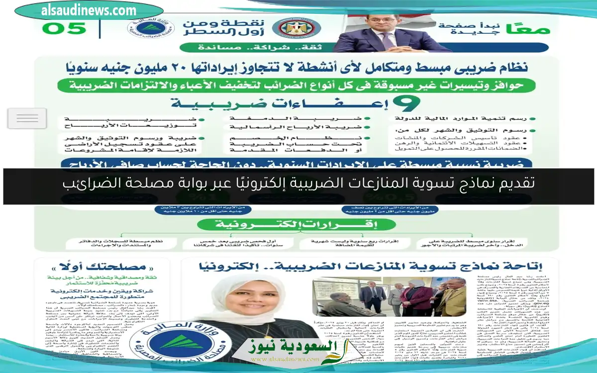 تقديم نماذج تسوية المنازعات الضريبية إلكترونيًا عبر بوابة مصلحة الضرائب