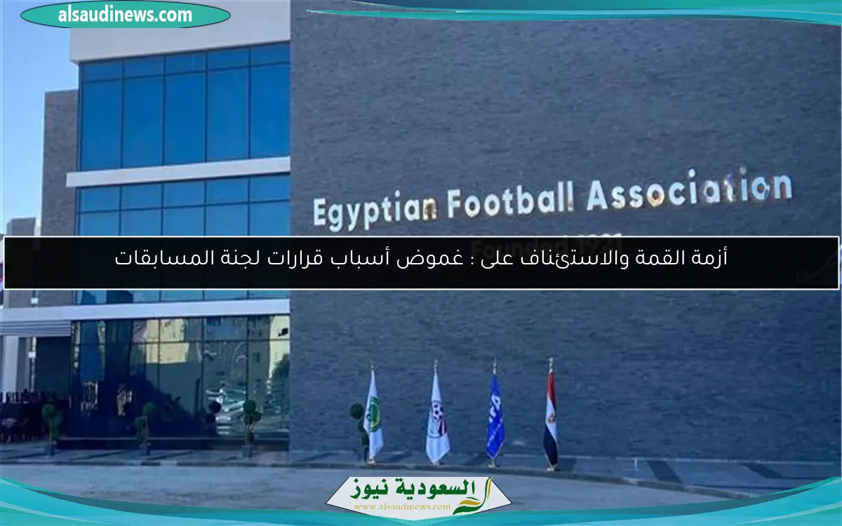 أزمة القمة والاستئناف على : غموض أسباب قرارات لجنة المسابقات