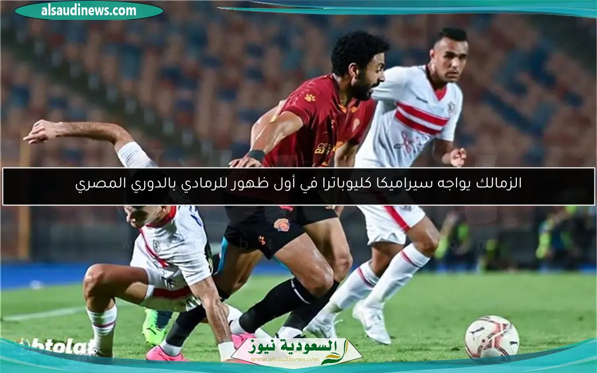 الزمالك يواجه سيراميكا كليوباترا في أول ظهور للرمادي بالدوري المصري