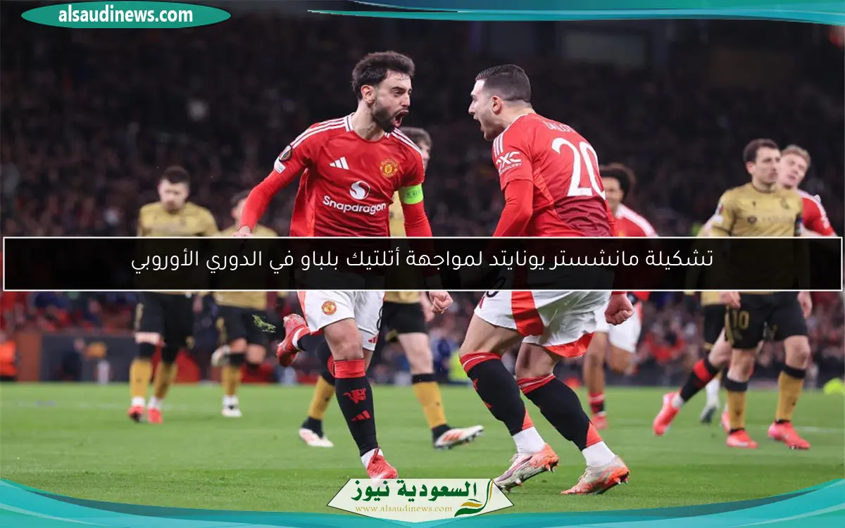 تشكيلة مانشستر يونايتد لمواجهة أتلتيك بلباو في الدوري الأوروبي
