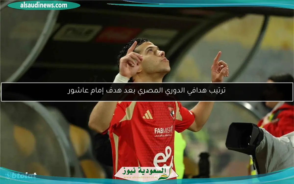 ترتيب هدافي الدوري المصري بعد هدف إمام عاشور