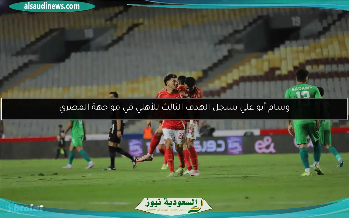 وسام أبو علي يسجل الهدف الثالث للأهلي في مواجهة المصري