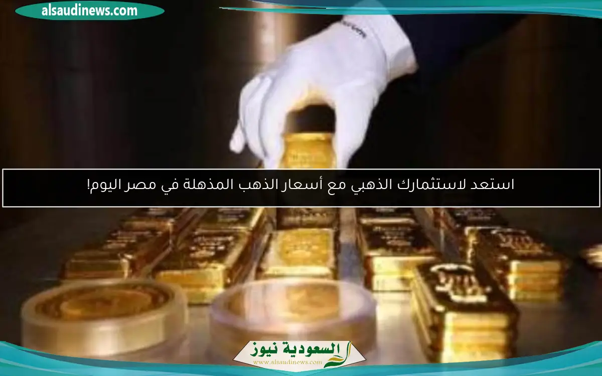 استعد لاستثمارك الذهبي مع أسعار الذهب المذهلة في مصر اليوم!