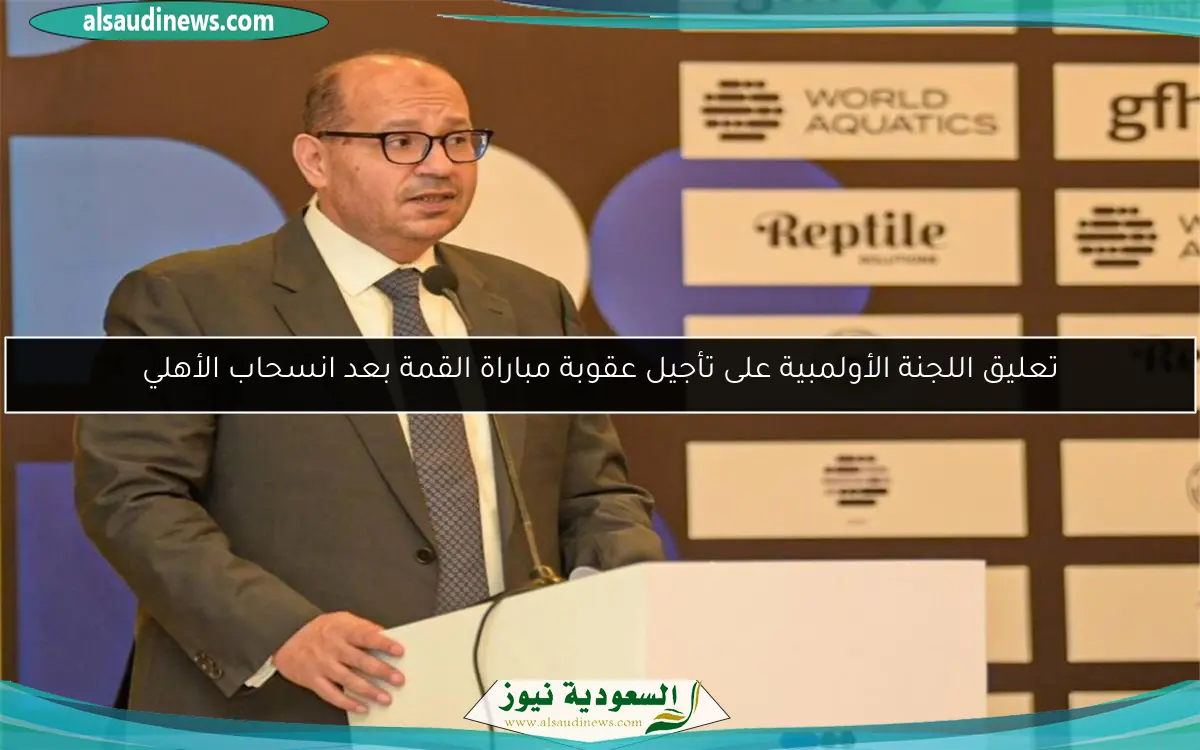 تعليق اللجنة الأولمبية على تأجيل عقوبة مباراة القمة بعد انسحاب الأهلي