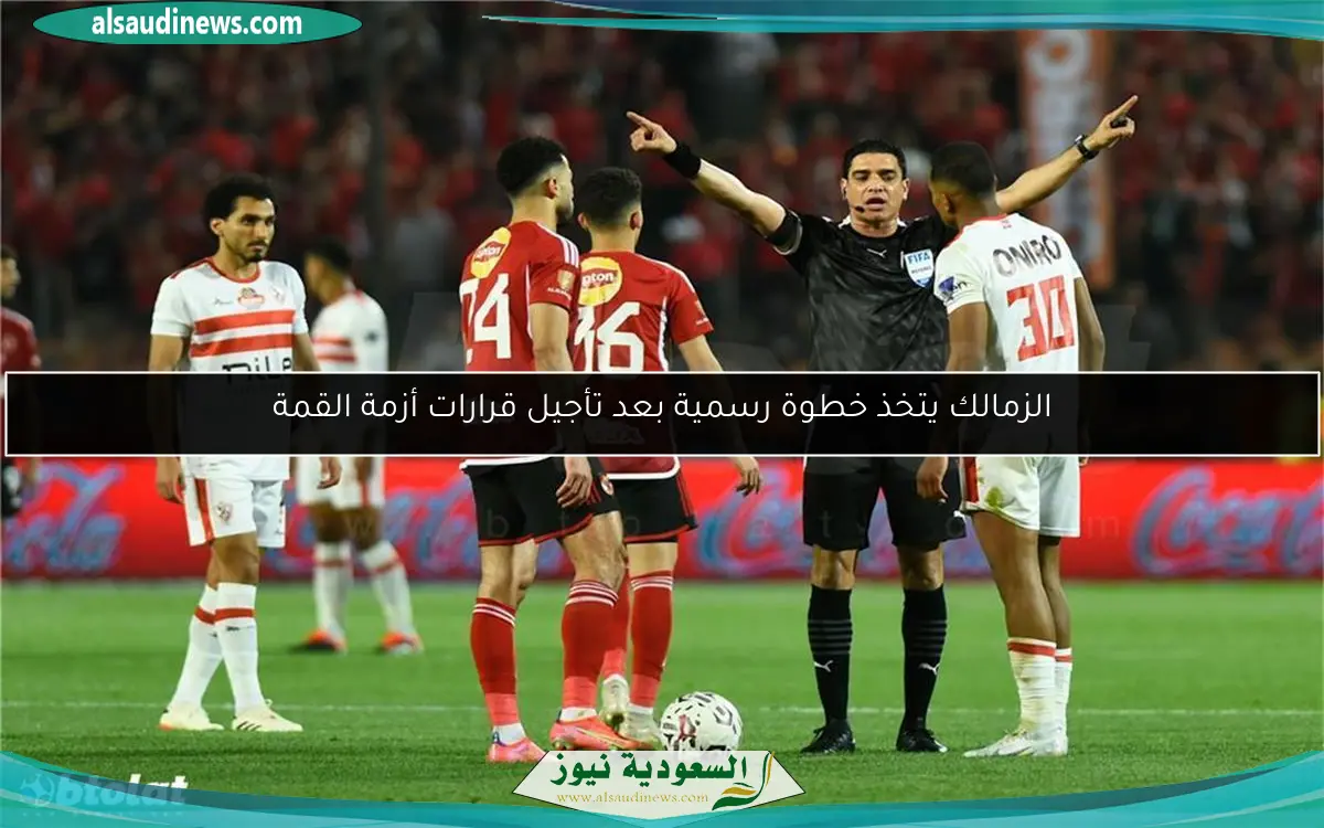الزمالك يتخذ خطوة رسمية بعد تأجيل قرارات أزمة القمة