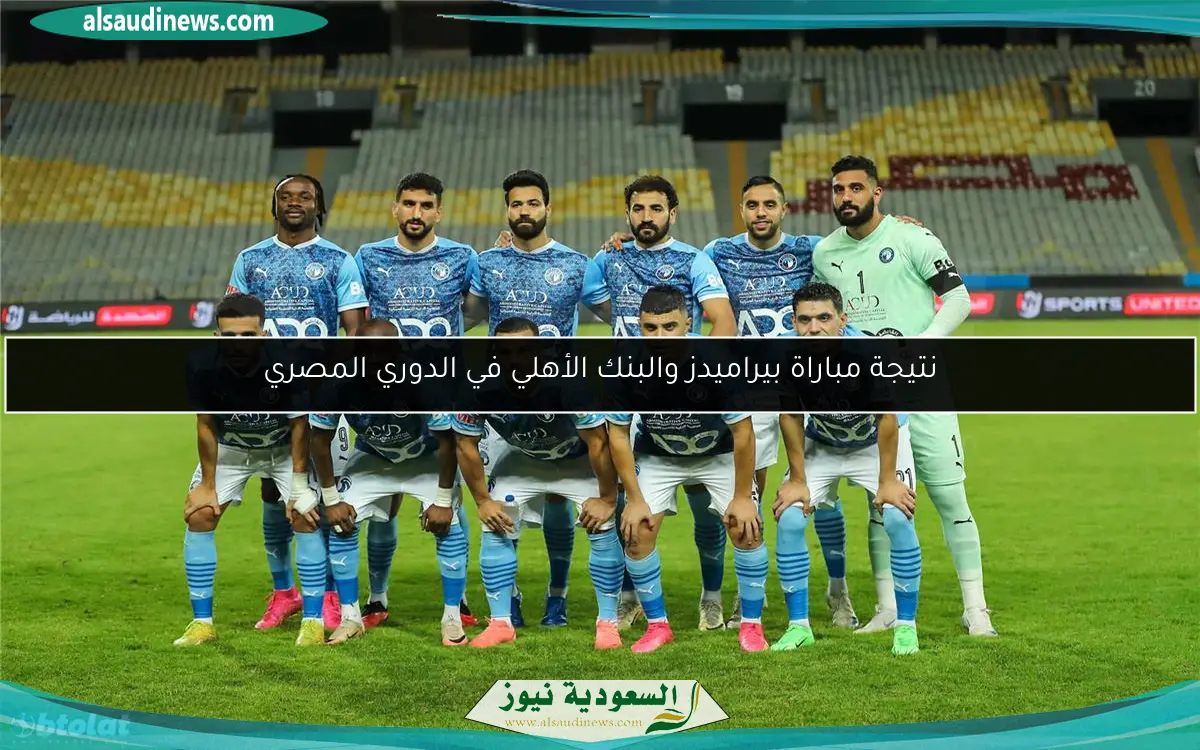 نتيجة مباراة بيراميدز والبنك الأهلي في الدوري المصري