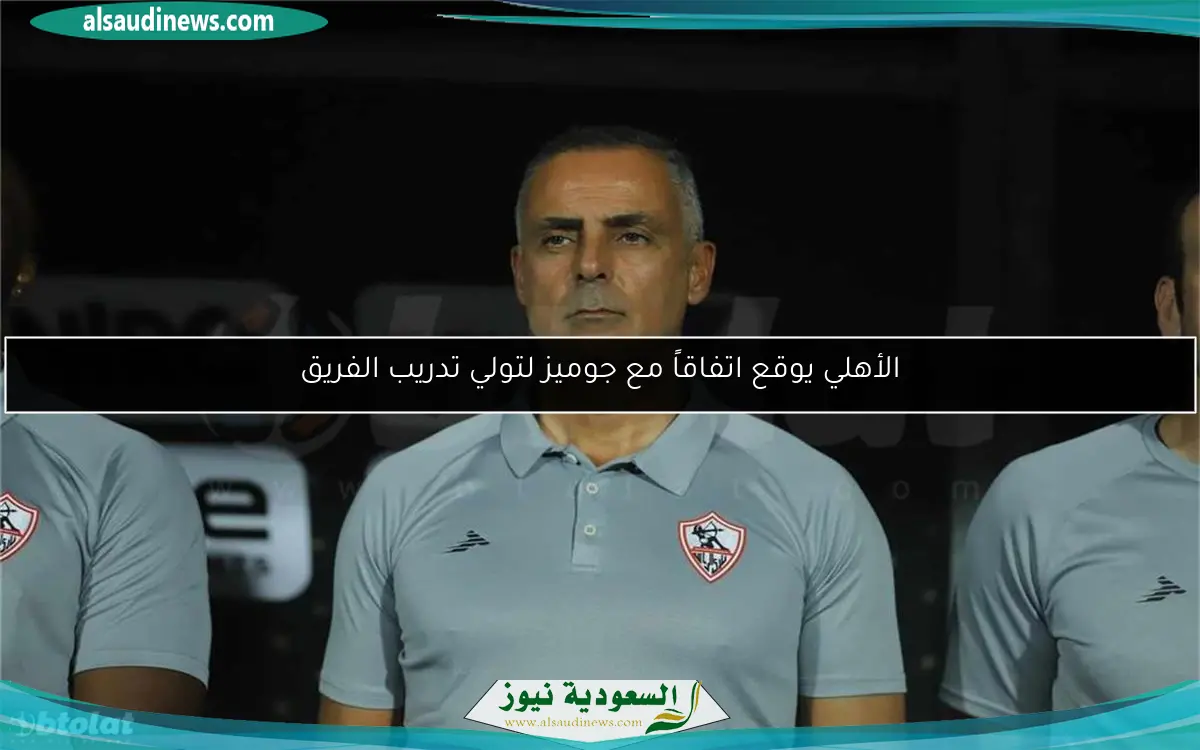 الأهلي يوقع اتفاقاً مع جوميز لتولي تدريب الفريق