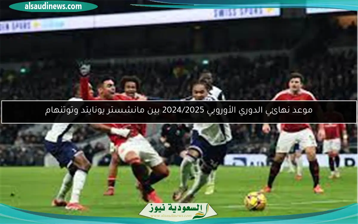 موعد نهائي الدوري الأوروبي 2024/2025 بين مانشستر يونايتد وتوتنهام