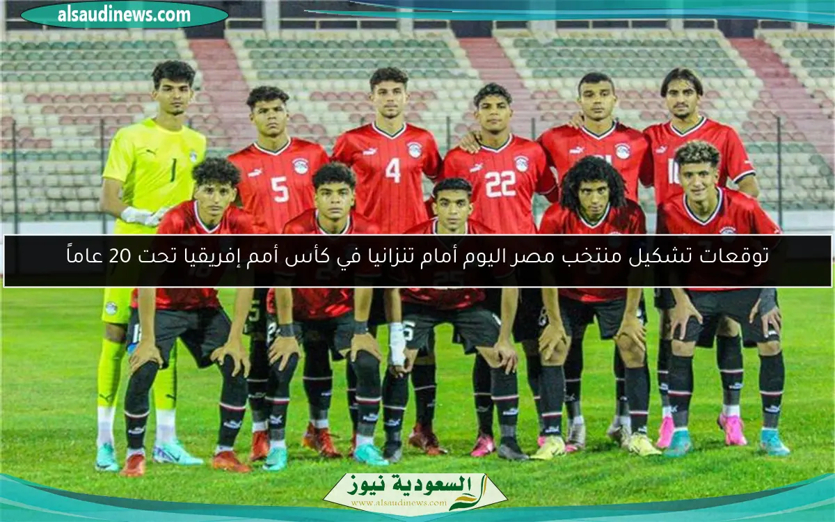 توقعات تشكيل منتخب مصر اليوم أمام تنزانيا في كأس أمم إفريقيا تحت 20 عاماً