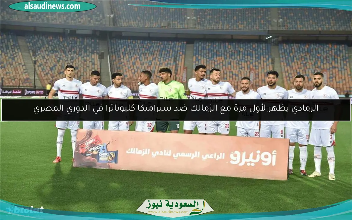الرمادي يظهر لأول مرة مع الزمالك ضد سيراميكا كليوباترا في الدوري المصري