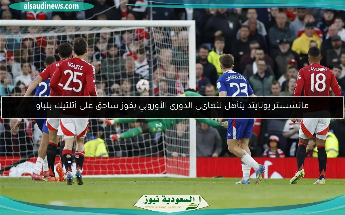 مانشستر يونايتد يتأهل لنهائي الدوري الأوروبي بفوز ساحق على أتلتيك بلباو