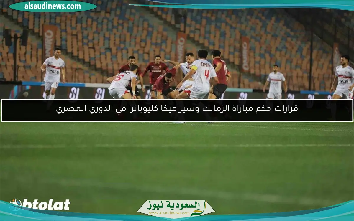 قرارات حكم مباراة الزمالك وسيراميكا كليوباترا في الدوري المصري