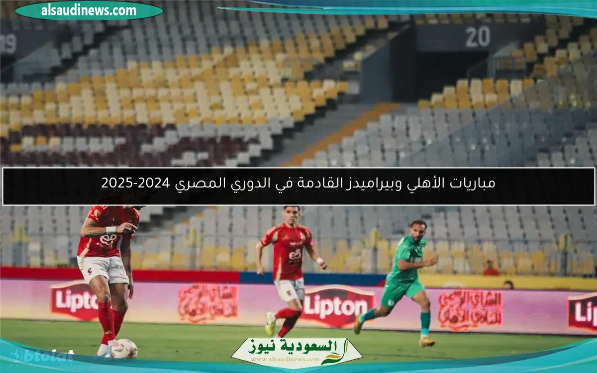 مباريات الأهلي وبيراميدز القادمة في الدوري المصري 2024-2025