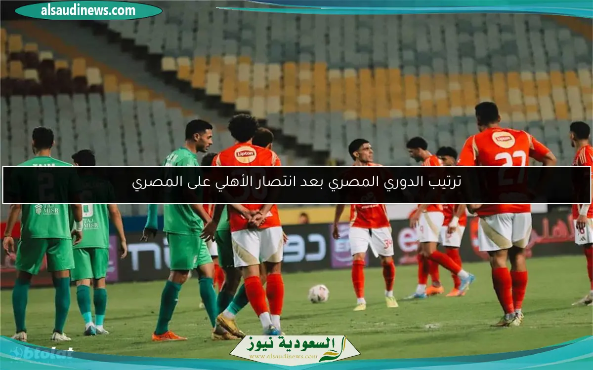 ترتيب الدوري المصري بعد انتصار الأهلي على المصري