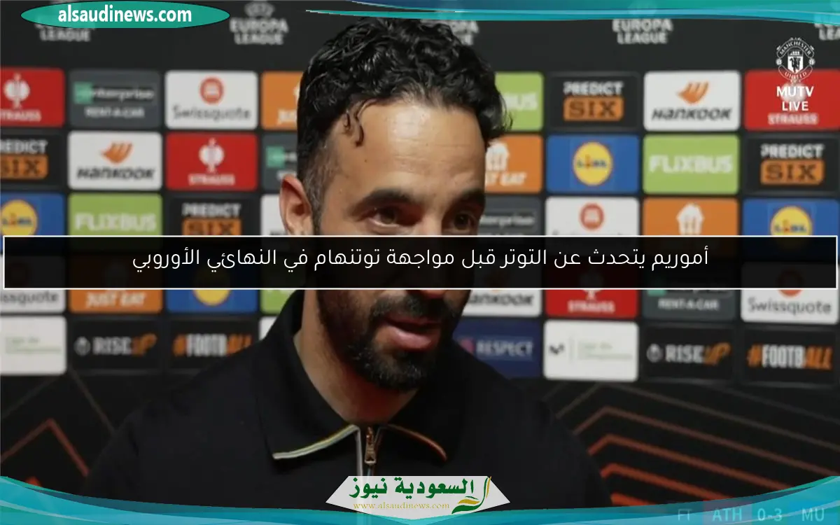 أموريم يتحدث عن التوتر قبل مواجهة توتنهام في النهائي الأوروبي
