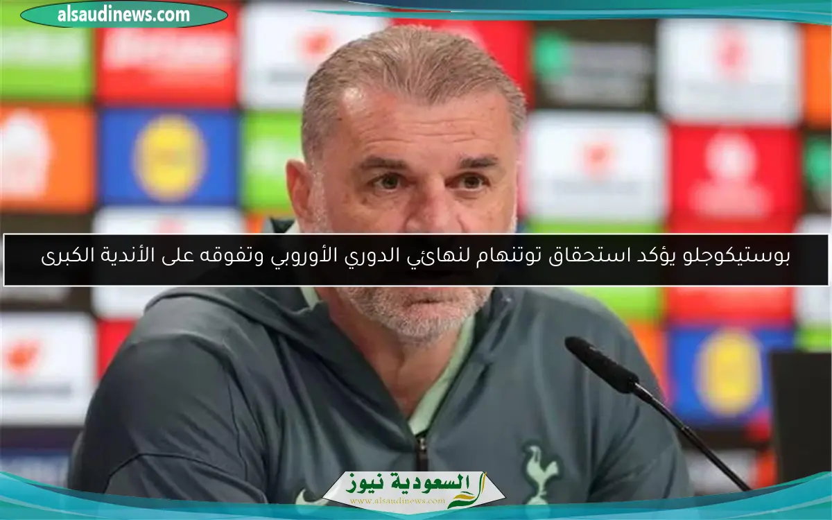 بوستيكوجلو يؤكد استحقاق توتنهام لنهائي الدوري الأوروبي وتفوقه على الأندية الكبرى