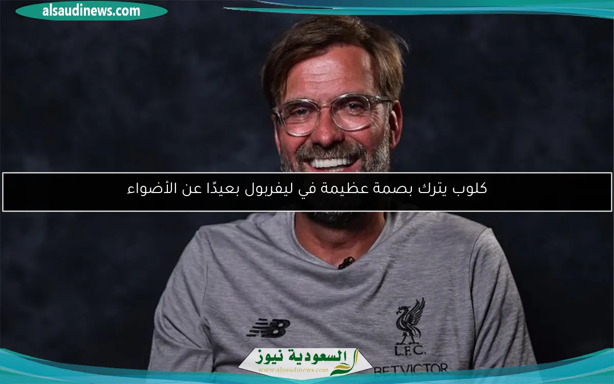 كلوب يترك بصمة عظيمة في ليفربول بعيدًا عن الأضواء