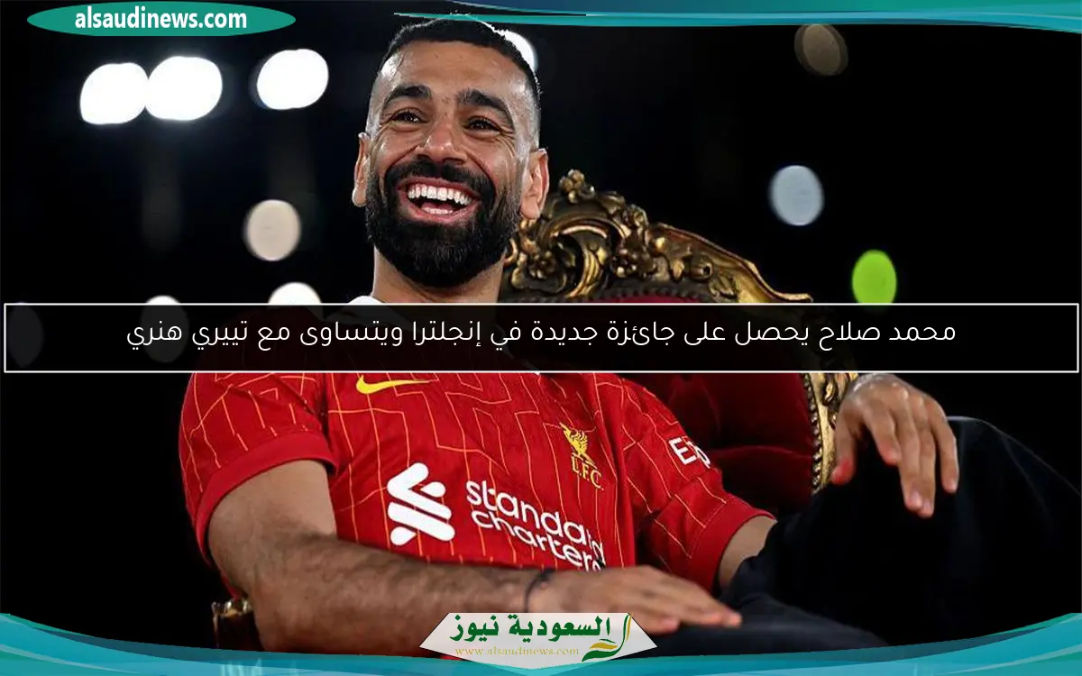محمد صلاح يحصل على جائزة جديدة في إنجلترا ويتساوى مع تييري هنري