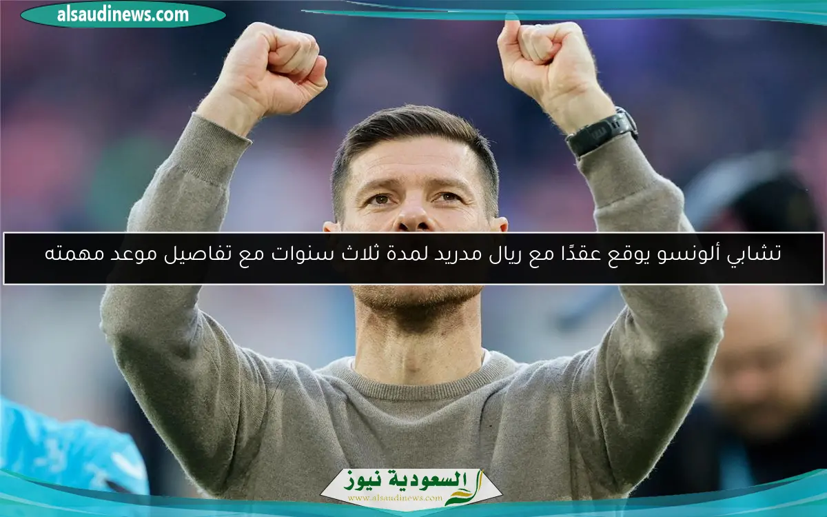 تشابي ألونسو يوقع عقدًا مع ريال مدريد لمدة ثلاث سنوات مع تفاصيل موعد مهمته
