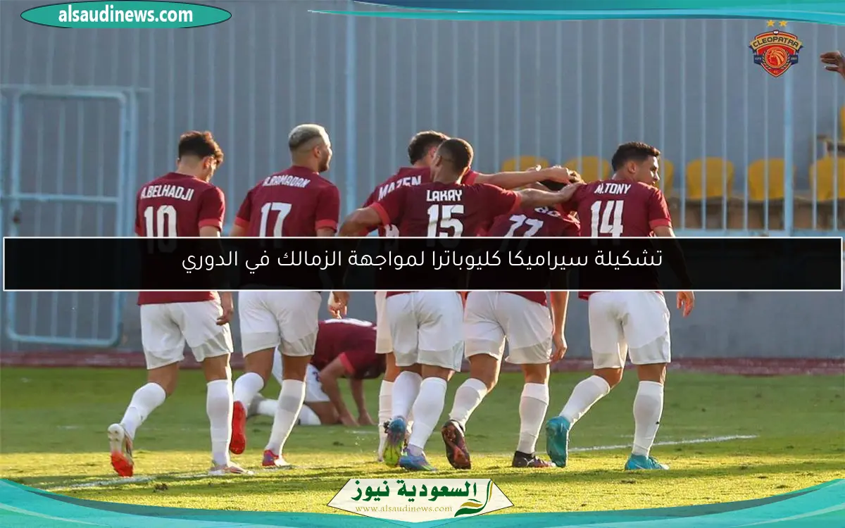 تشكيلة سيراميكا كليوباترا لمواجهة الزمالك في الدوري