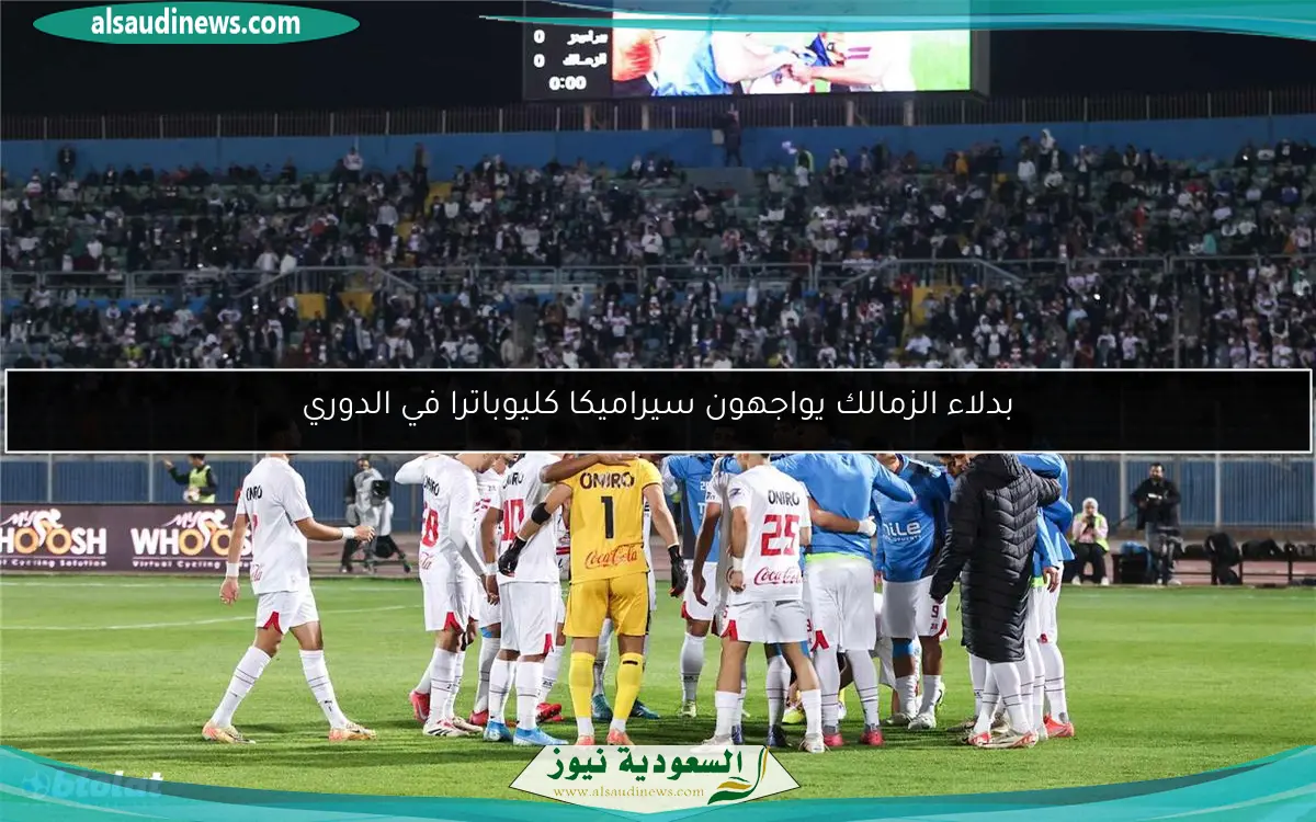 بدلاء الزمالك يواجهون سيراميكا كليوباترا في الدوري
