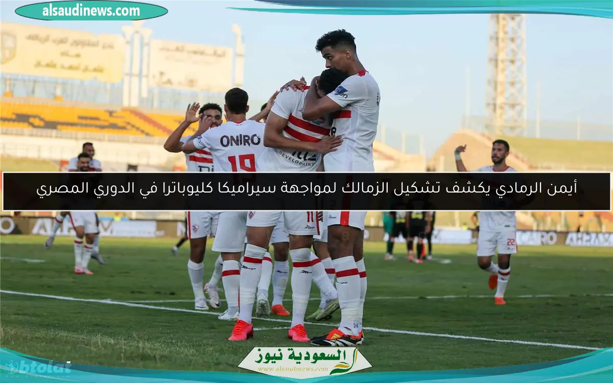 أيمن الرمادي يكشف تشكيل الزمالك لمواجهة سيراميكا كليوباترا في الدوري المصري