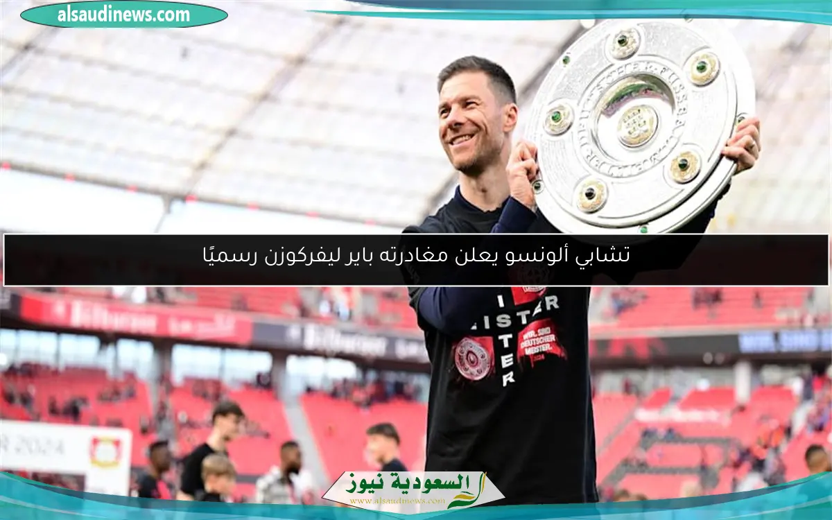 تشابي ألونسو يعلن مغادرته باير ليفركوزن رسميًا