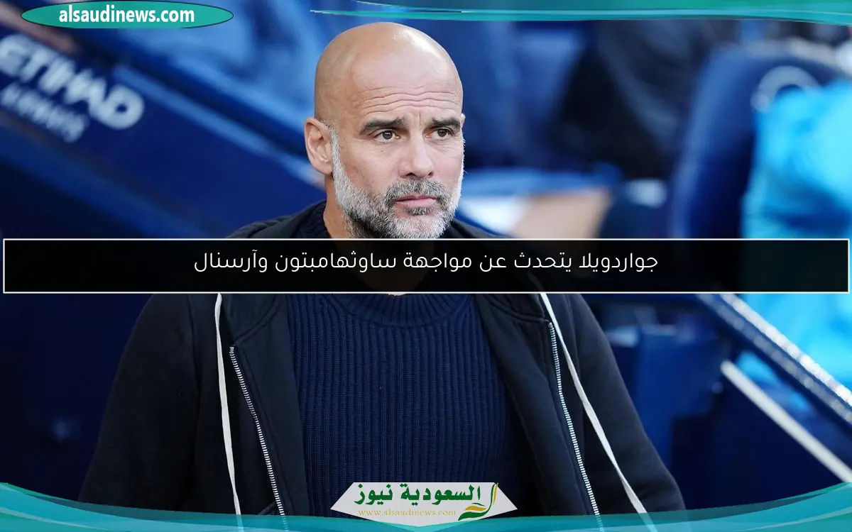 جواردويلا يتحدث عن مواجهة ساوثهامبتون وآرسنال