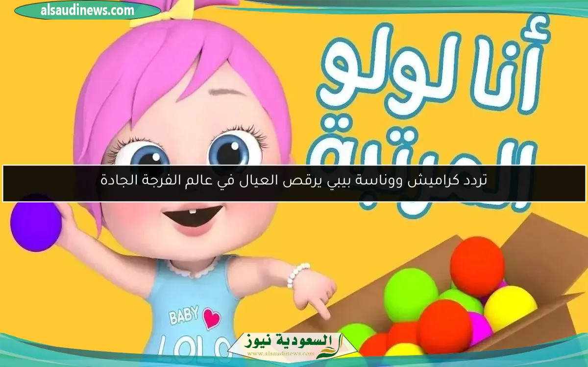 تردد كراميش ووناسة بيبي يرقص العيال في عالم الفرجة الجادة
