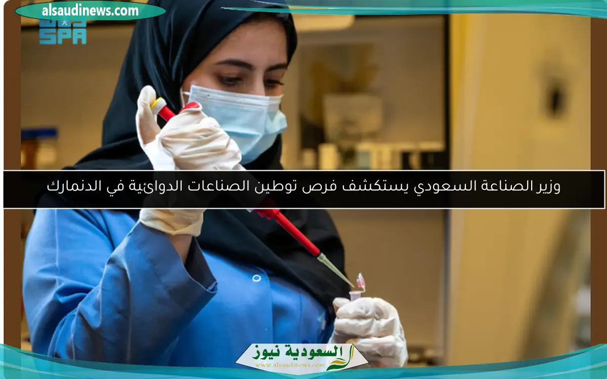 وزير الصناعة السعودي يستكشف فرص توطين الصناعات الدوائية في الدنمارك