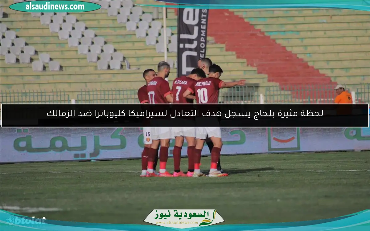 لحظة مثيرة بلحاج يسجل هدف التعادل لسيراميكا كليوباترا ضد الزمالك
