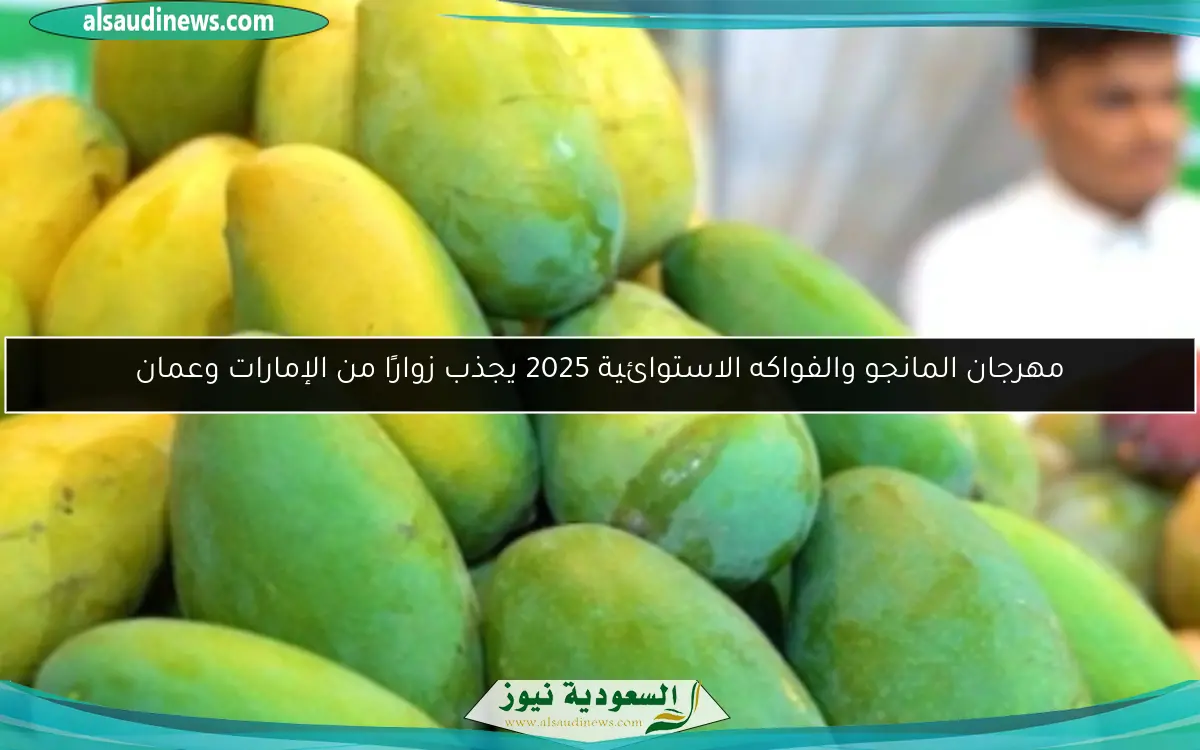 مهرجان المانجو والفواكه الاستوائية 2025 يجذب زوارًا من الإمارات وعمان