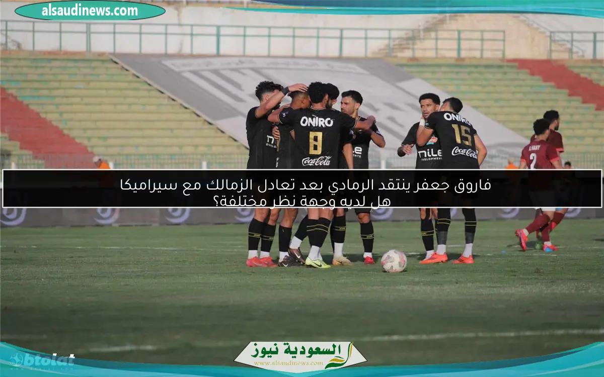 فاروق جعفر ينتقد الرمادي بعد تعادل الزمالك مع سيراميكا
هل لديه وجهة نظر مختلفة؟