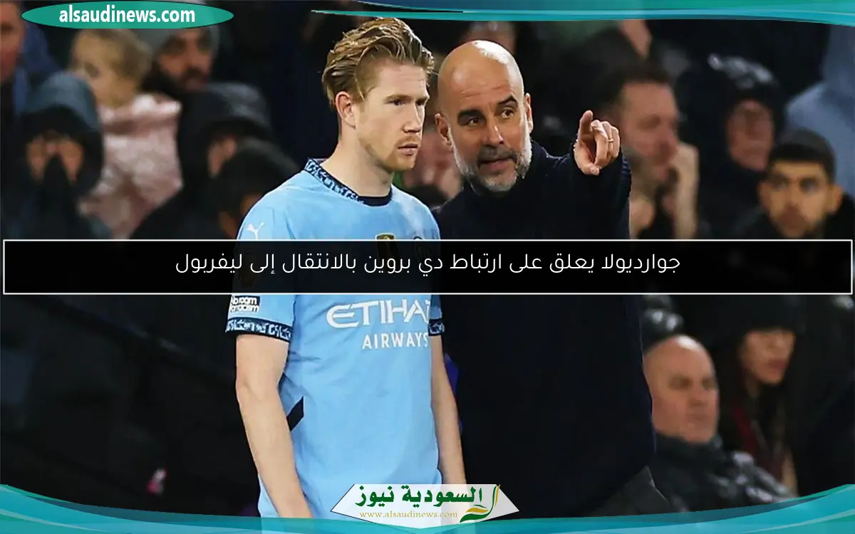 جوارديولا يعلق على ارتباط دي بروين بالانتقال إلى ليفربول