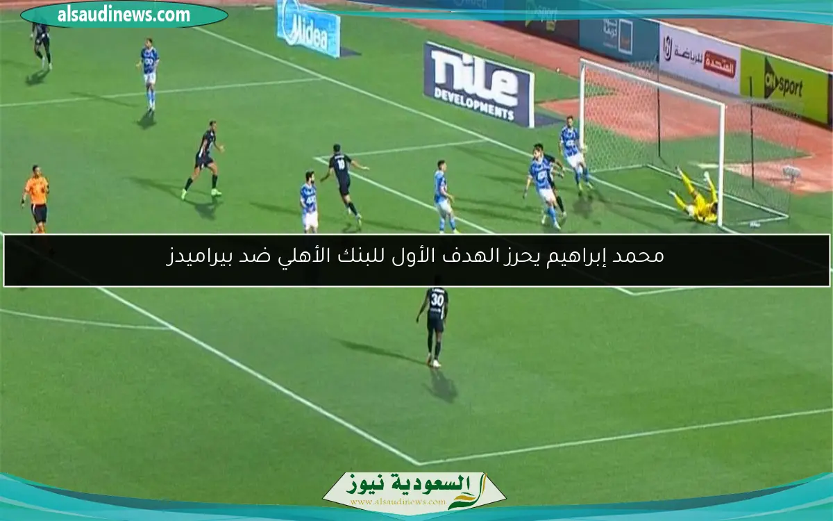 محمد إبراهيم يحرز الهدف الأول للبنك الأهلي ضد بيراميدز