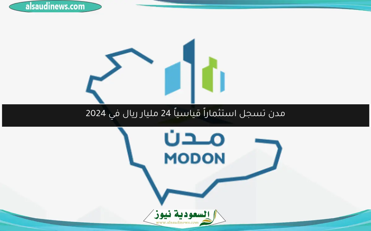 مدن تسجل استثماراً قياسياً 24 مليار ريال في 2024