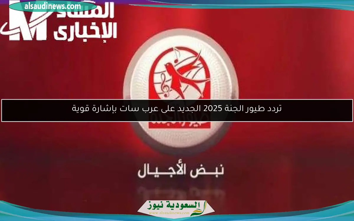 تردد طيور الجنة 2025 الجديد على عرب سات بإشارة قوية
